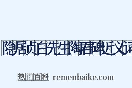 隐居贞白先生陶君碑近义词是什么意思的图片